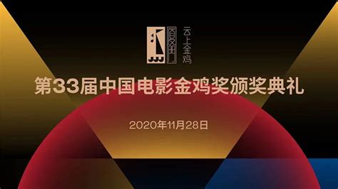第33届中国电影金鸡奖颁奖典礼 - 三创商城-专业音响商城_舞台灯光_舞台机械设备商城