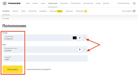 Как пополнить брокерский счёт с карты Tinkoff