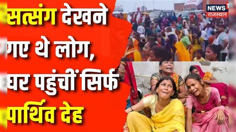 Hathras Stampede Incident : Hathras में मची भगदड़, कुचली गई जिंदा सांसे ...