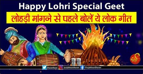 Happy Lohri Special Geet: लोहड़ी मांगने से पहले बोलें ये लोक गीत ...