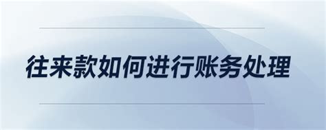 长期挂账的往来款要怎么处理才妥当，这些风险你知道吗？ - 知乎