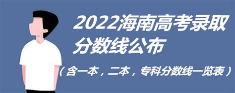 2022海南高考录取分数线公布（含一本，二本，专科分数线一览表） - 兜在学