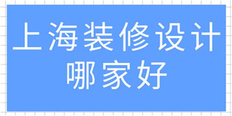 上海装修公司哪家口碑最好 上海装修公司排名前十口碑推荐 - 神奇评测