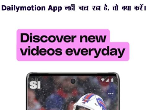 Dailymotion App नहीं चल रहा है, तो क्या करे? | Complete Information