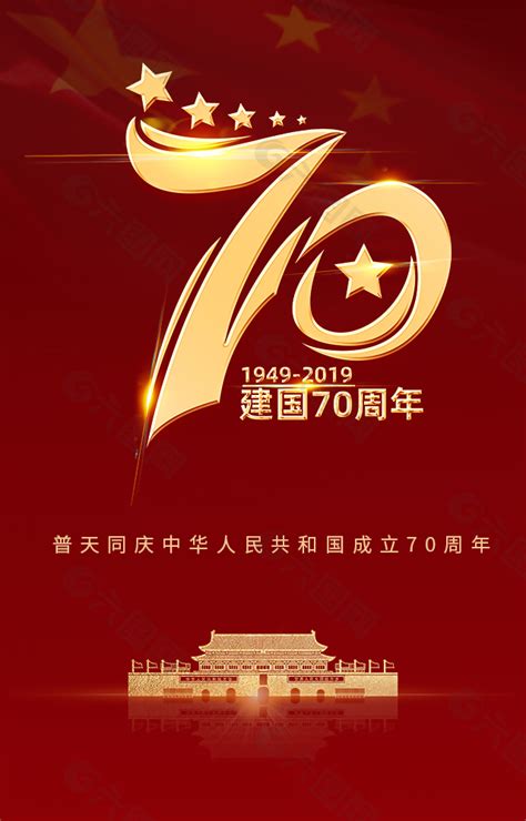 庆祝国庆华诞70周年海报设计PSD素材_大图网图片素材