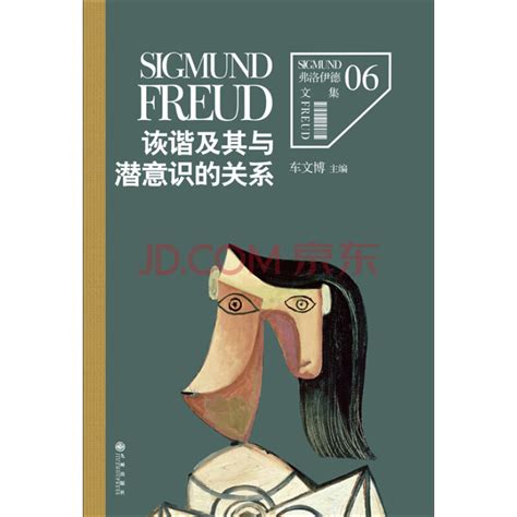 《弗洛伊德6：诙谐及其与潜意识的关系》电子书下载、在线阅读、内容简介、评论 – 京东电子书频道