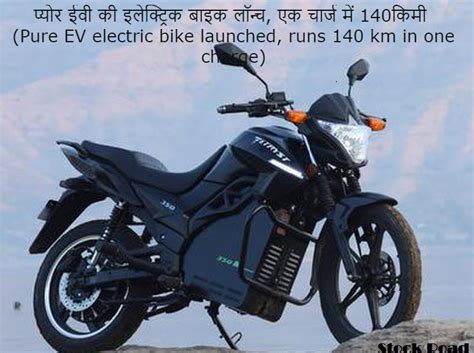 प्योर ईवी की इलेक्ट्रिक बाइक लॉन्च, एक चार्ज में 140किमी चले (Pure EV ...