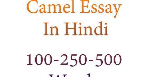 ऊँट पर निबंध | Camel Essay In Hindi | 100-250-500 Words