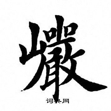 岩字笔顺笔画,岩字怎么写？