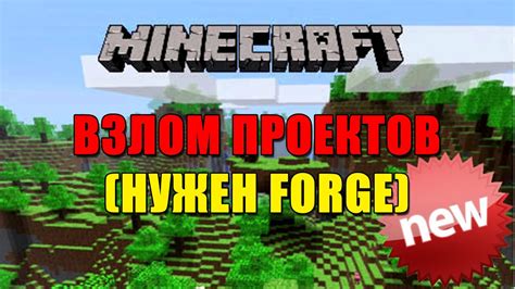 Новый ВЗЛОМ проектов Minecraft (нужен Forge) - YouTube