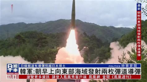 韩军方：朝鲜今晨发射1枚弹道导弹 飞行距离60公里_手机新浪网