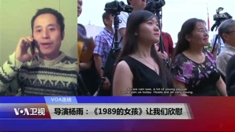(视频) VOA连线(杨雨)：导演杨雨：《1989的女孩》让我们欣慰 #大陆资讯, page 1