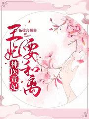 墨衍蓝青悠的小说《神医毒妃：王妃要和离》在线免费阅读 - 笔趣阁好书网