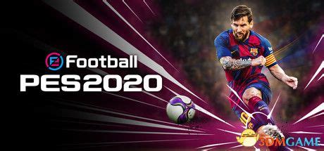 【09.11.19】《实况足球2020（eFootball PES 2020）》官方中文 正式版 Steam正版分流[CN/TW/EN/JP] - 《实况足球2020》 - 3DMGAME论坛 ...