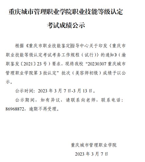 重庆城市管理职业学院职业技能等级认定考试成绩公示（20230307第3批次美容师初级）