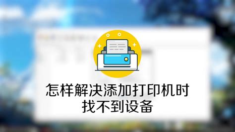 Win10打印机搜不到怎么添加？Win10找不到打印机设备的解决办法 - 系统之家