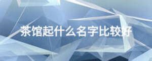 最搞笑奇葩的队名100个，搞笑队名（你见过的最奇葩的队名）_犇涌向乾