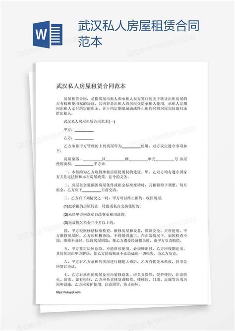 武汉私人房屋租赁合同范本Word模板下载_熊猫办公