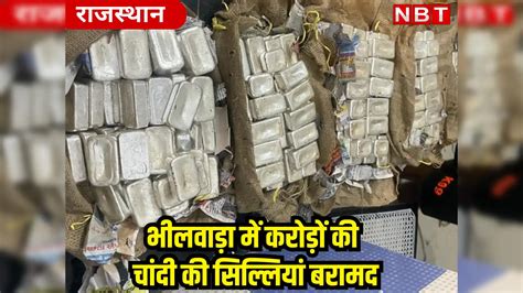भीलवाड़ा : प्राइवेट बस में मिली 293.38 किलोग्राम चांदी की सिल्लियां, 2 ...