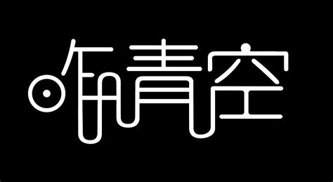 汉字共用笔画|平面|字体/字形|小高雨 - 原创作品 - 站酷 (ZCOOL)