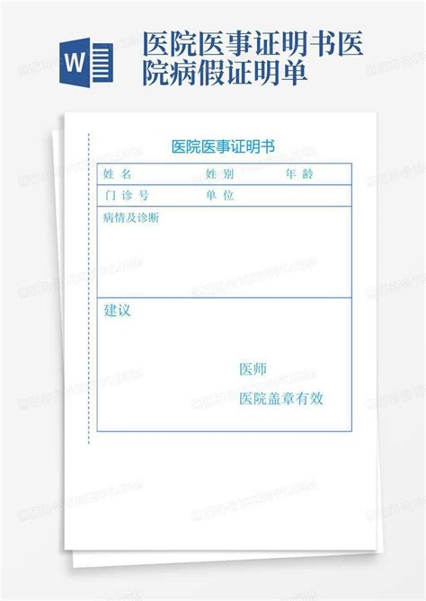 医院医事证明书-医院病假证明单Word模板下载_编号qnewyjam_熊猫办公