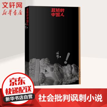 《丑陋的中国人 》【摘要 书评 试读】- 京东图书