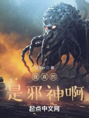 《邪神竟是我自己》小说在线阅读-起点中文网