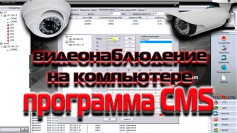 CMS - видеонаблюдение на компьютере. руководство по программе - YouTube