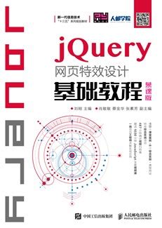 jQuery网页特效设计基础教程（慕课版）-图书-人邮教育社区