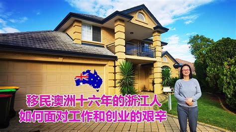 澳洲移民故事：移民澳洲十六年的浙江宁波人！如何面对工作和创业的艰辛？澳洲资深房屋贷款经纪人