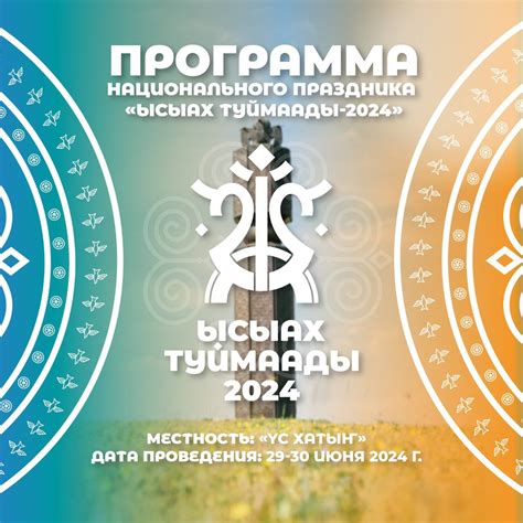 Программа "Ысыах ТУЙМААДЫ-2024" | Aartyk.ru - Хроника, События и Факты