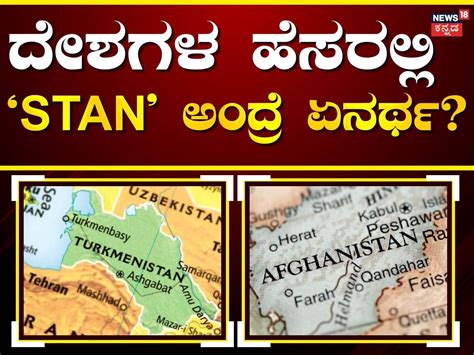 Knowledge Story: ಹಲವು ದೇಶಗಳ ಹೆಸರ ಕೊನೆಯಲ್ಲಿ 'ಸ್ತಾನ್' ಎಂದು ಇರೋದೇಕೆ ...