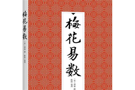 梅花易数主要测什么？梅花易数和周易测出的结果一样吗_八字_若朴堂文化