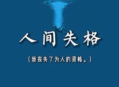 Image result for 丧失资格