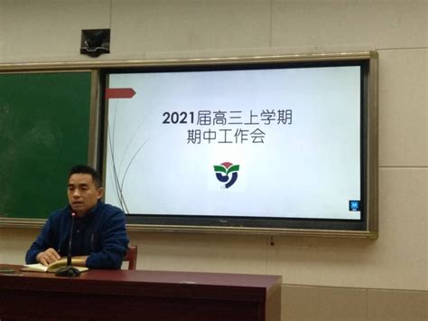 山东省济南第九中学 教育新闻 济南九中高三年级举行期中考试成绩分析会