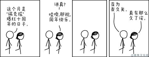 “瑞克摇”周年纪念 - XKCD中文站