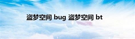 盗梦空间 bug 盗梦空间 bt_StyleTV生活网