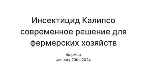 Инсектицид Калипсо современное решение для фермерских хозяйств — Teletype