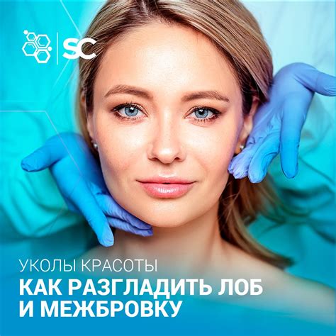Уколы красоты. Как разгладить лоб и межбровку? | Смарт Клиника Воронеж ...