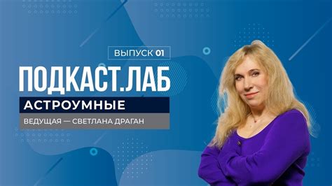 Астроумные. Подкаст.Лаб. 02.01.2023