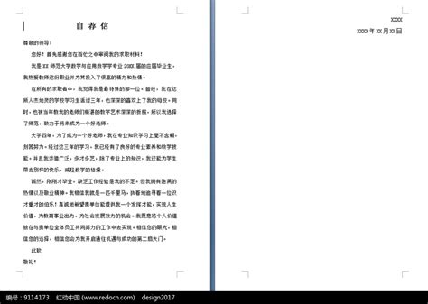 自荐信模板其他素材免费下载_红动网