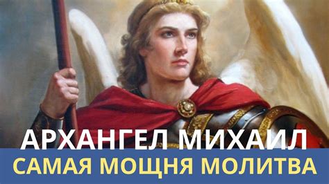 САМАЯ МОЩНАЯ МОЛИТВА АРХАНГЕЛУ МИХАИЛУ. Лежнева Оксана - YouTube