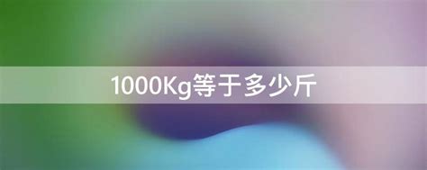 1000Kg等于多少斤 - 业百科