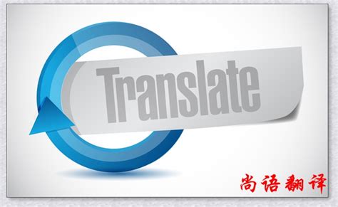 英语笔译翻译价格是多少及翻译公司费用明细-尚语翻译公司