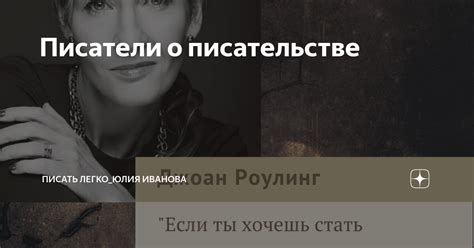 Писатели о писательстве | Мастерская историй Юлии Ивановой 📖🪶 | Дзен