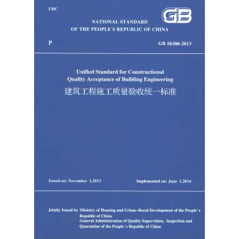 《建筑工程施工质量验收统一标准GB50300-2013（英文版）》【摘要 书评 试读】- 京东图书