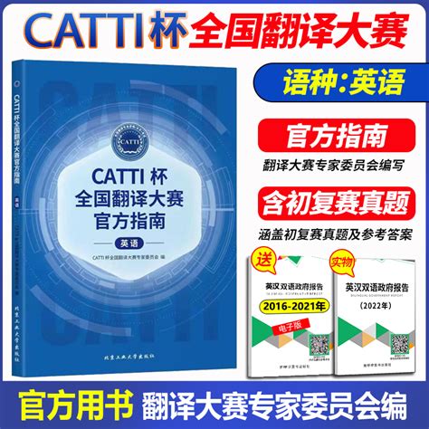 正版 2023年CATTI杯全国翻译大赛官方指南（英语）考试官方出版含初复赛考试真题_虎窝淘