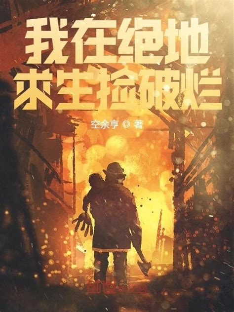《我在绝地求生捡破烂》小说在线阅读-起点中文网