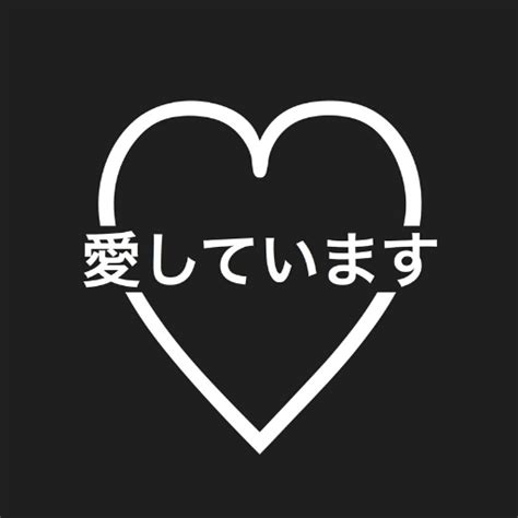 I Love You in Japanese Wallpapers - App on Amazon Appstore