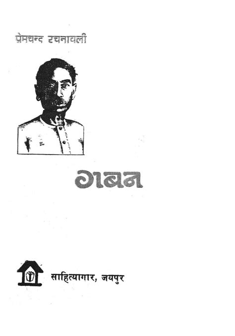 गबन | Hindi Book | Gaban - ePustakalay